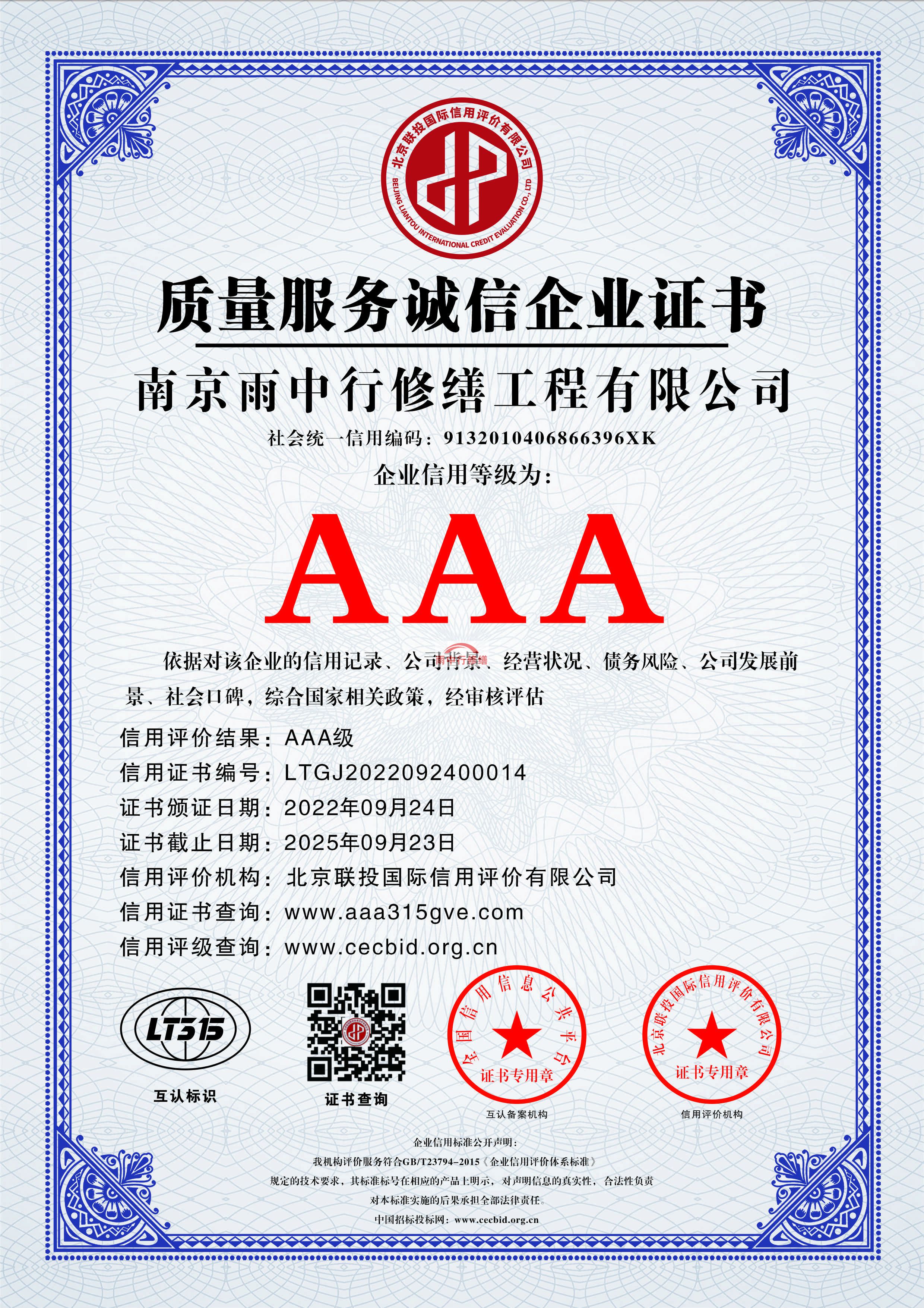 富阳雨中行修缮授予AAA级企业