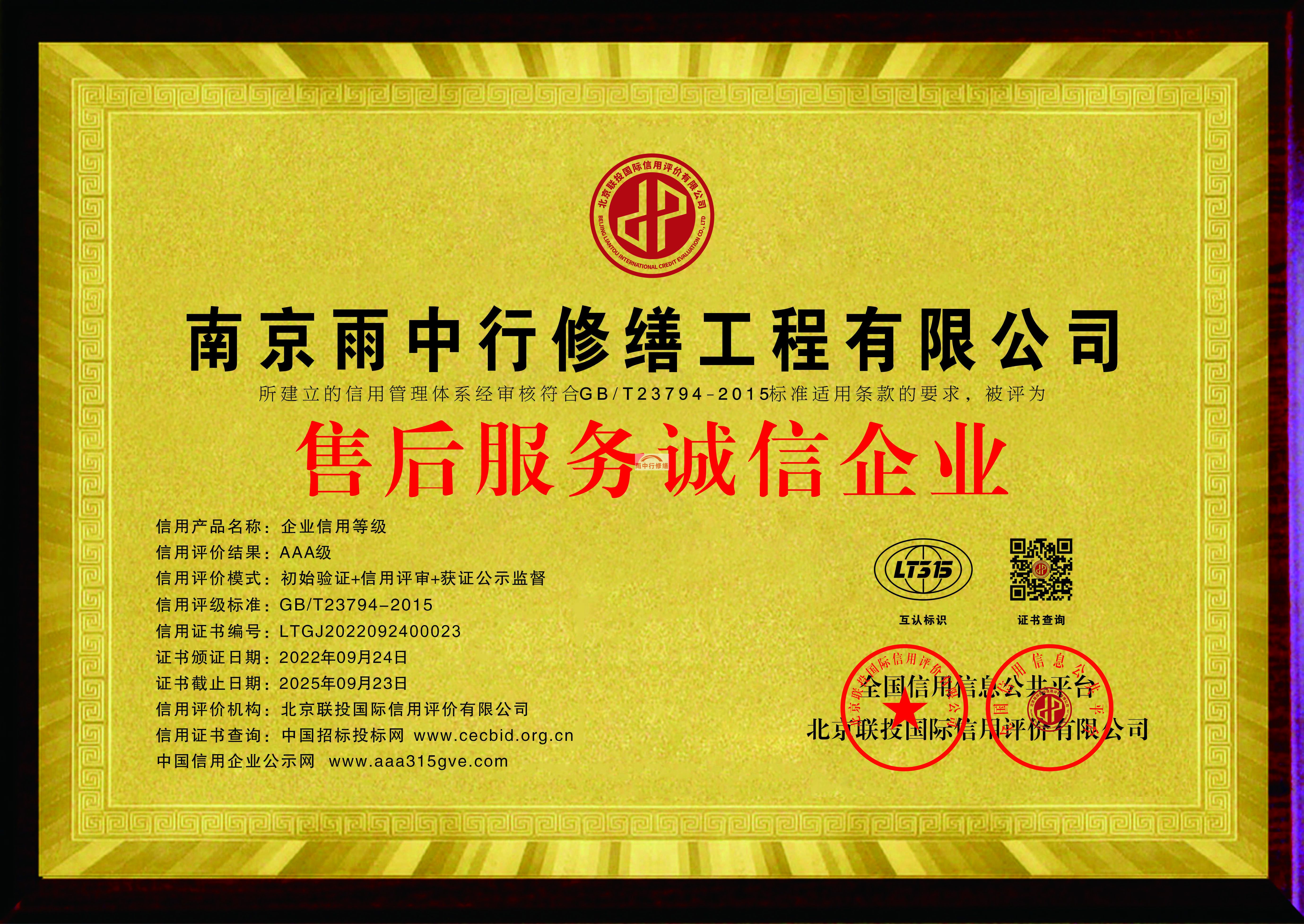 富阳雨中行修缮授予售后诚信企业