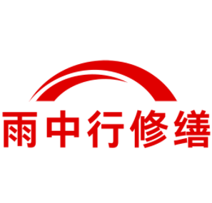 富阳雨中行修缮工程有限公司